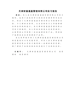 天津财富通盈管理有限公司实习报告