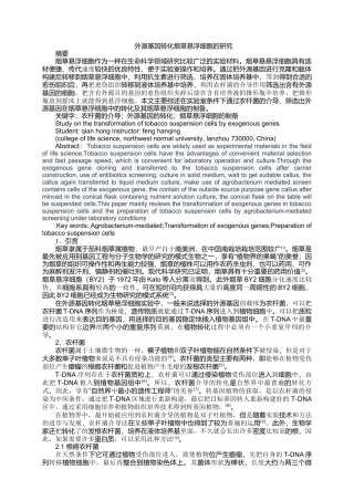 外源基因转化烟草悬浮细胞的研究论文设计