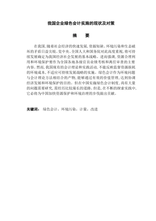 我国企业绿色会计实施的现状及对策