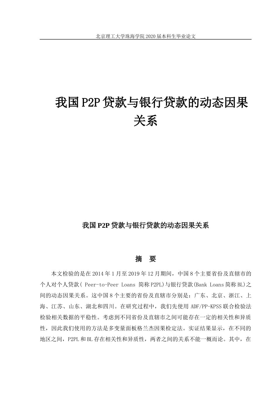 我国P2P贷款与银行贷款的动态因果关系_第1页