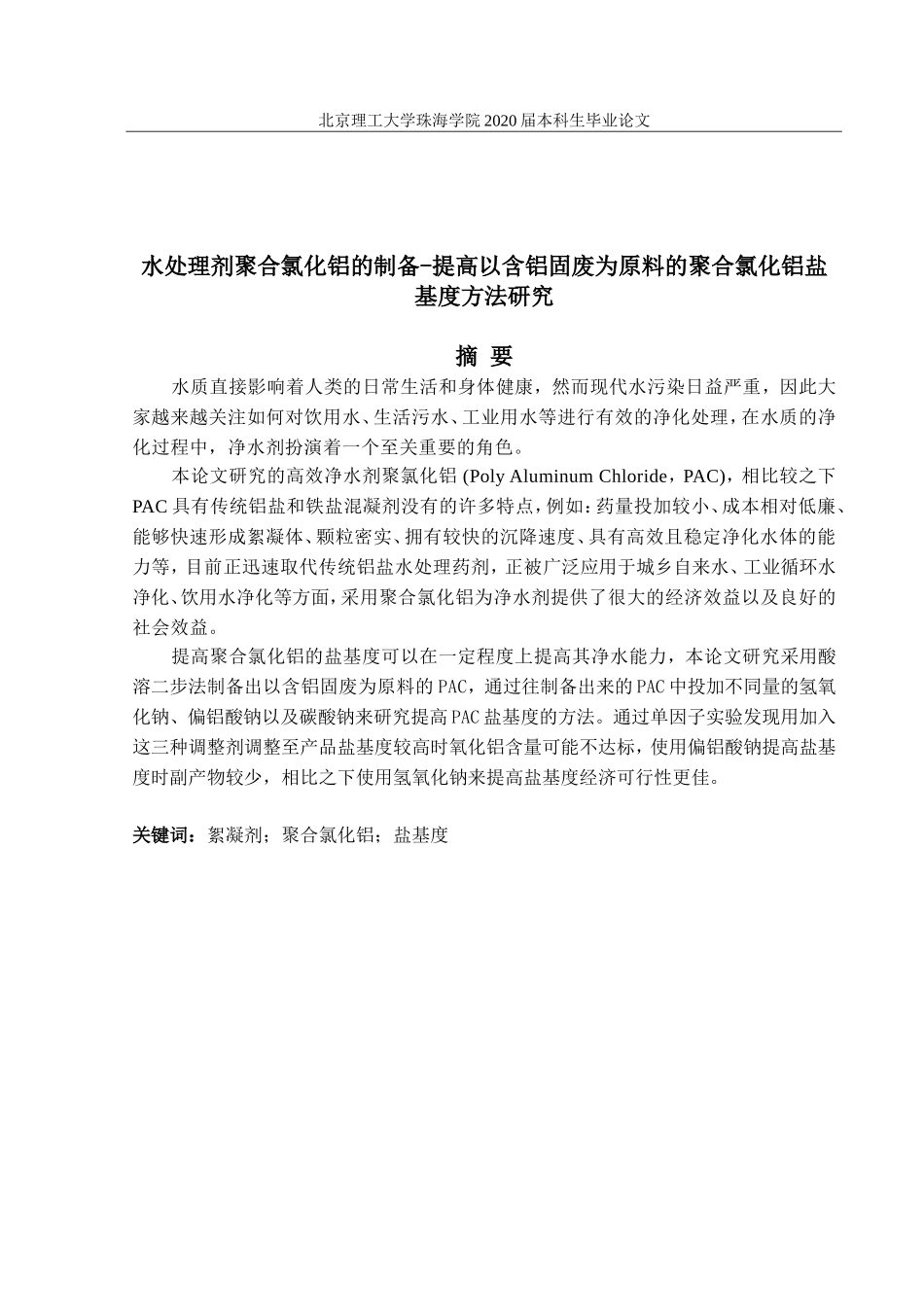 水处理剂聚合氯化铝的制备—提高以含铝固废为原料的聚合氯化铝盐基度方法研究_第2页
