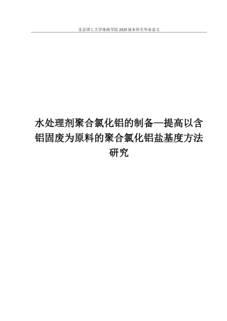 水处理剂聚合氯化铝的制备—提高以含铝固废为原料的聚合氯化铝盐基度方法研究