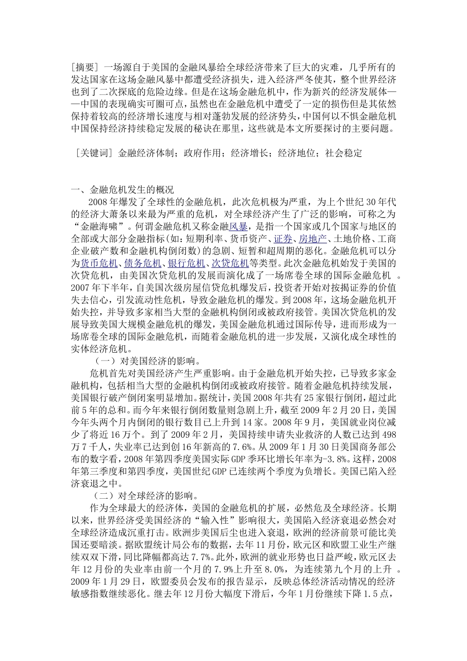 中国为何不惧金融危机_第1页