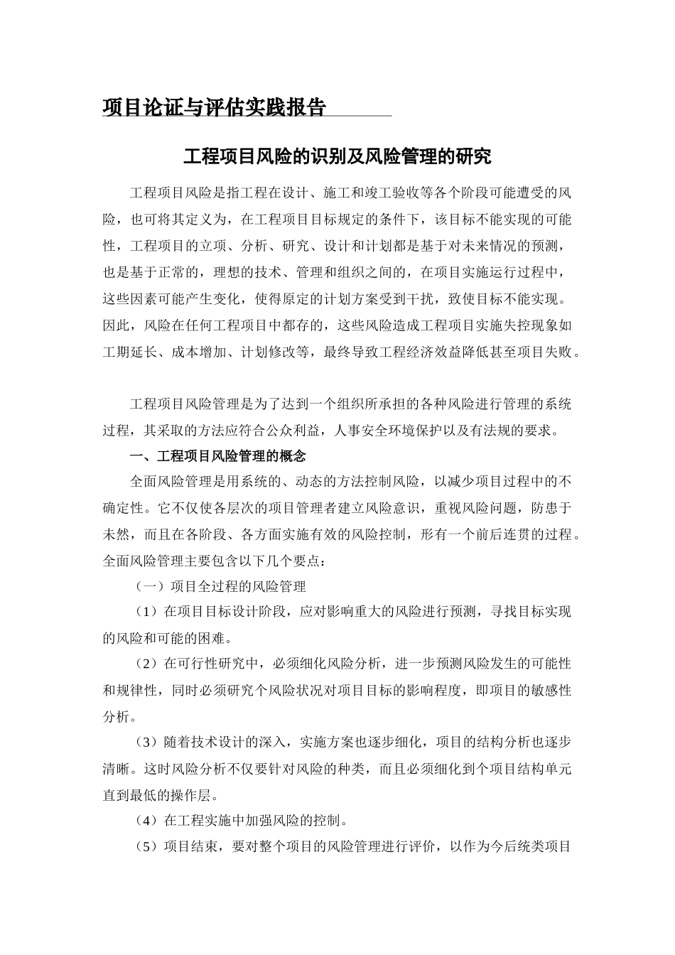 项目工程专业 工程项目风险的识别及风险管理的研究_第1页