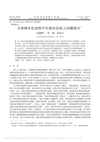 天津城市化进程中失地农民收入问题探讨