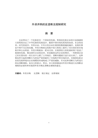 外资并购的反垄断法规制研究  法学专业