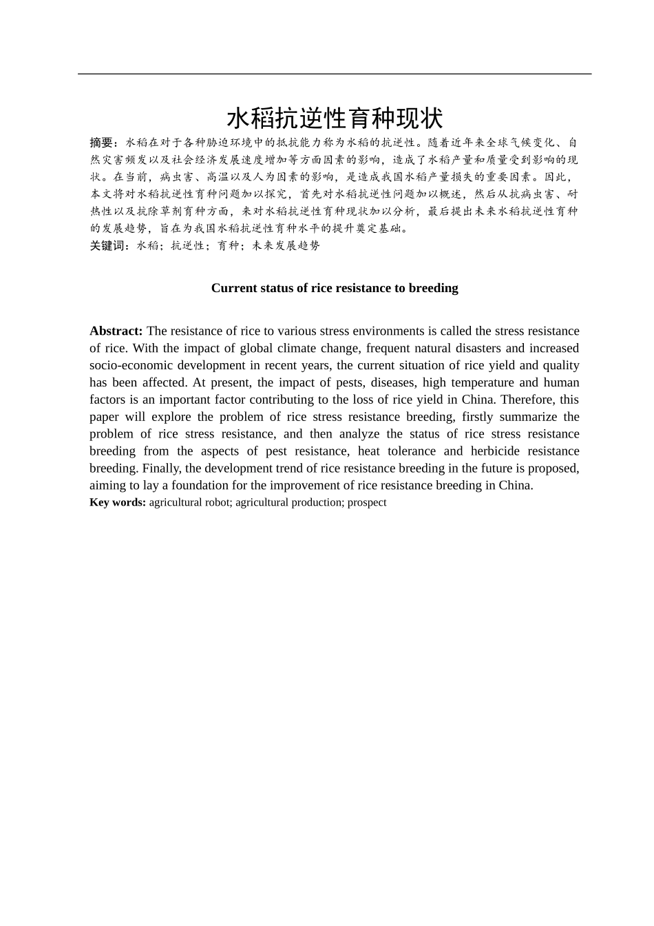 水稻抗逆性育种现状_第1页