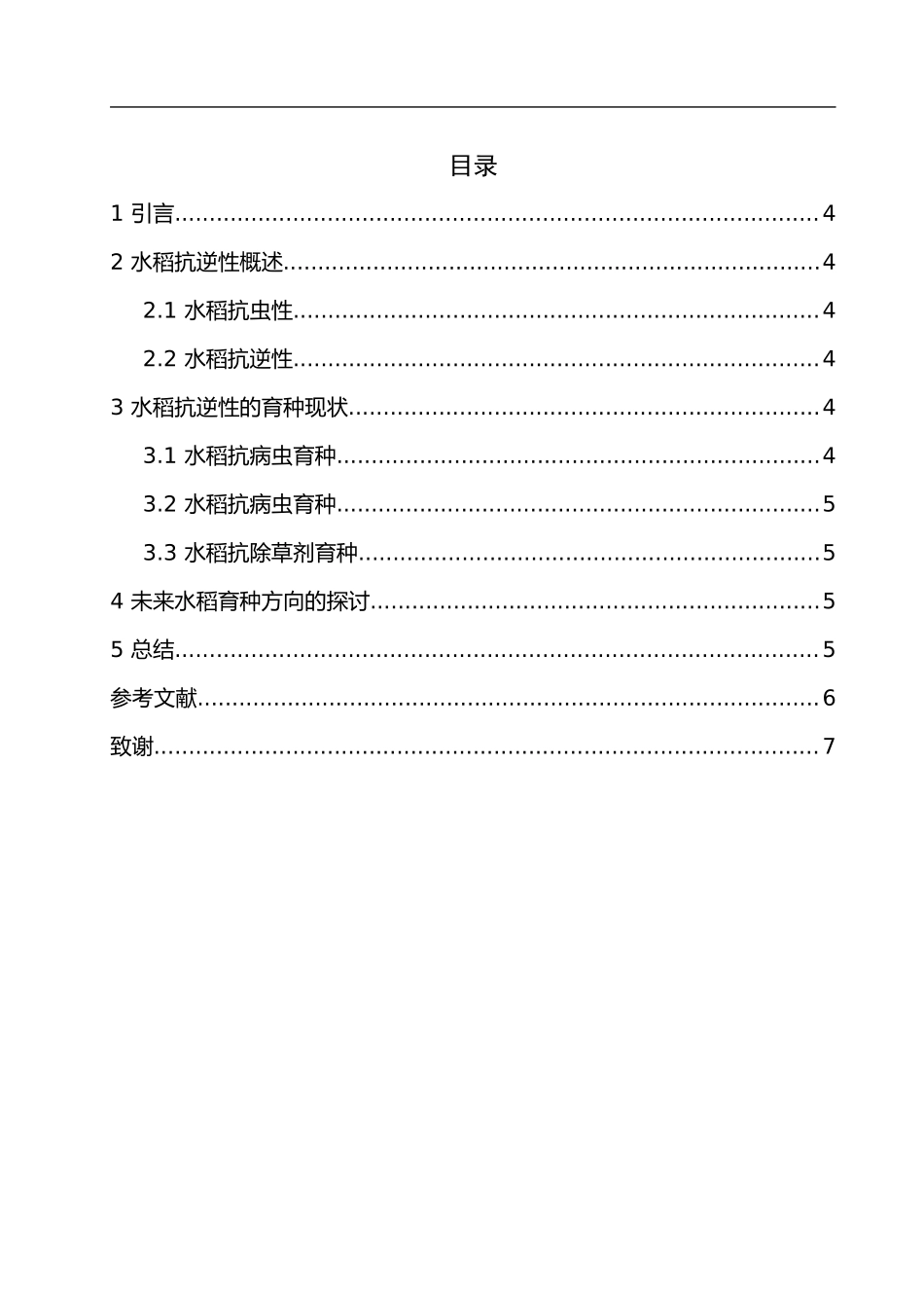 水稻抗逆性育种现状_第2页