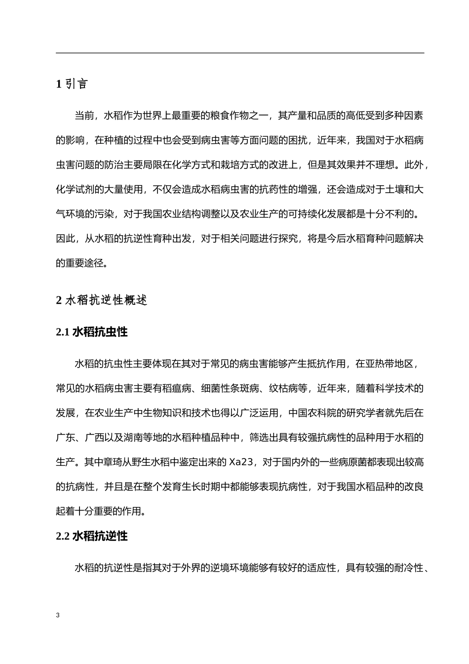 水稻抗逆性育种现状_第3页