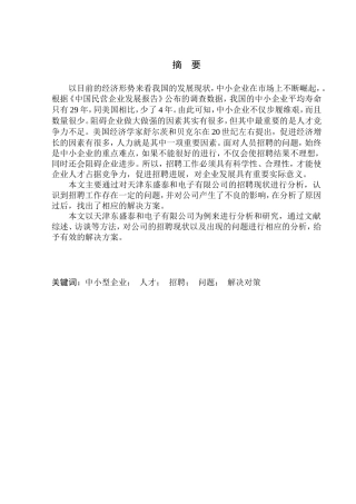 天津东盛泰和电子有限公司员工招聘问题及对策研究人力资源管理专业