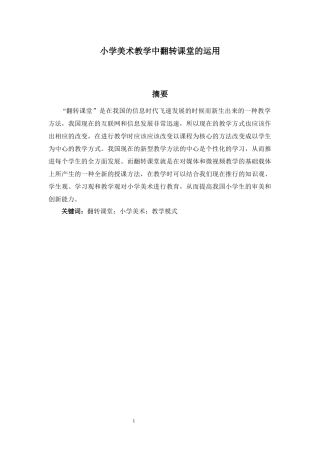 小学美术教学中翻转课堂的运用   