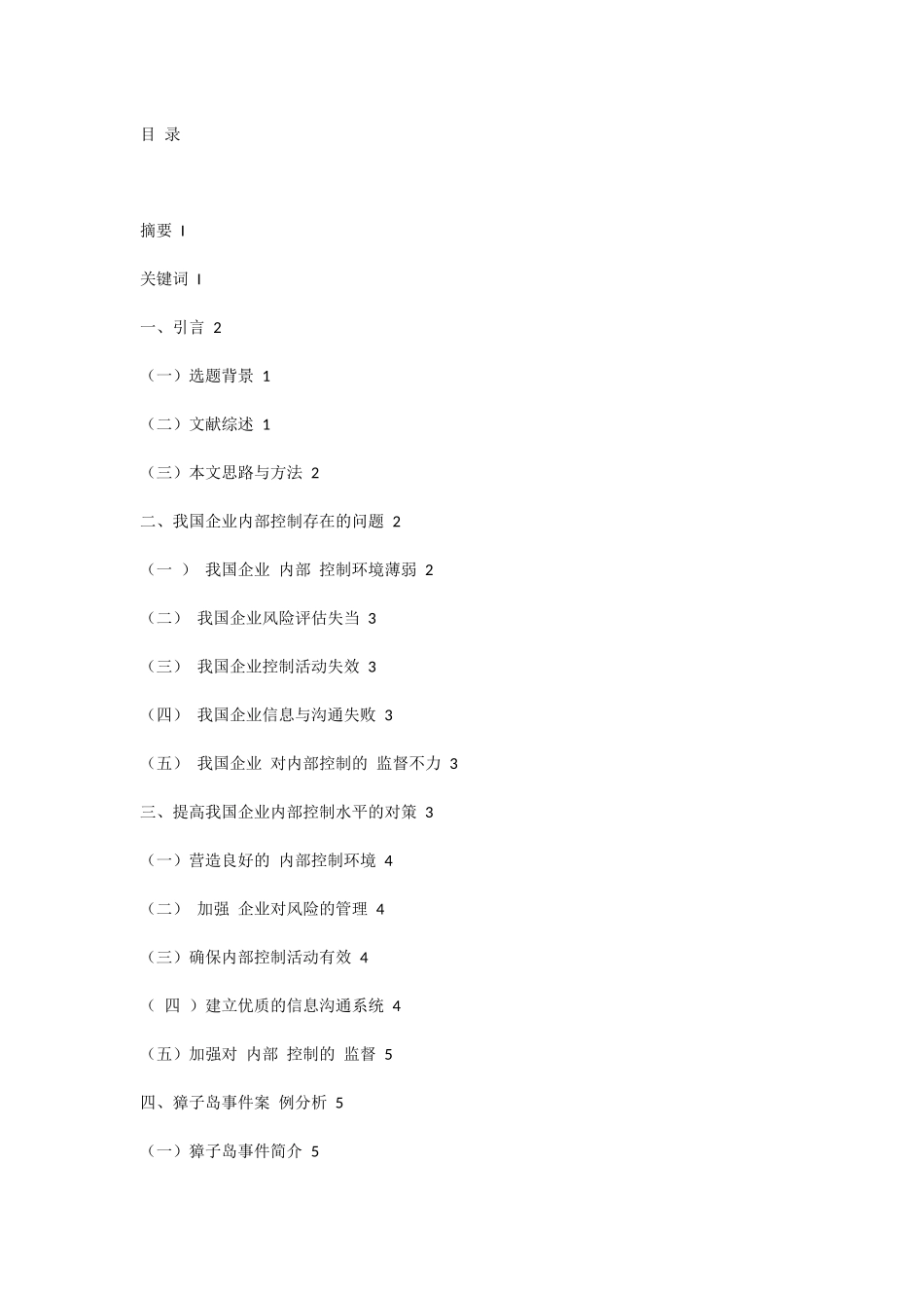 我国企业内部控制存在的问题及对策研究 以某事件为例  工商管理专业_第1页