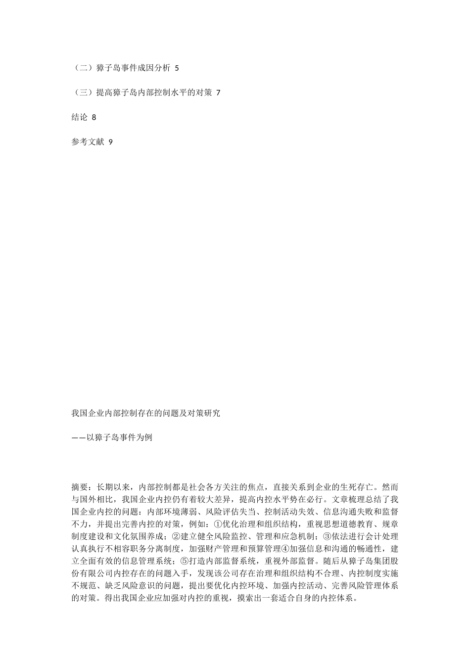 我国企业内部控制存在的问题及对策研究 以某事件为例  工商管理专业_第2页