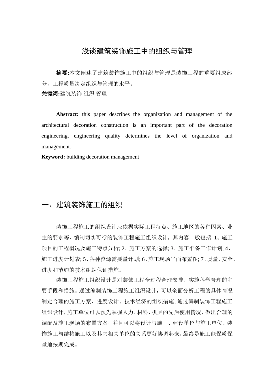 项目工程专业 浅谈建筑装饰施工中的组织与管理_第1页