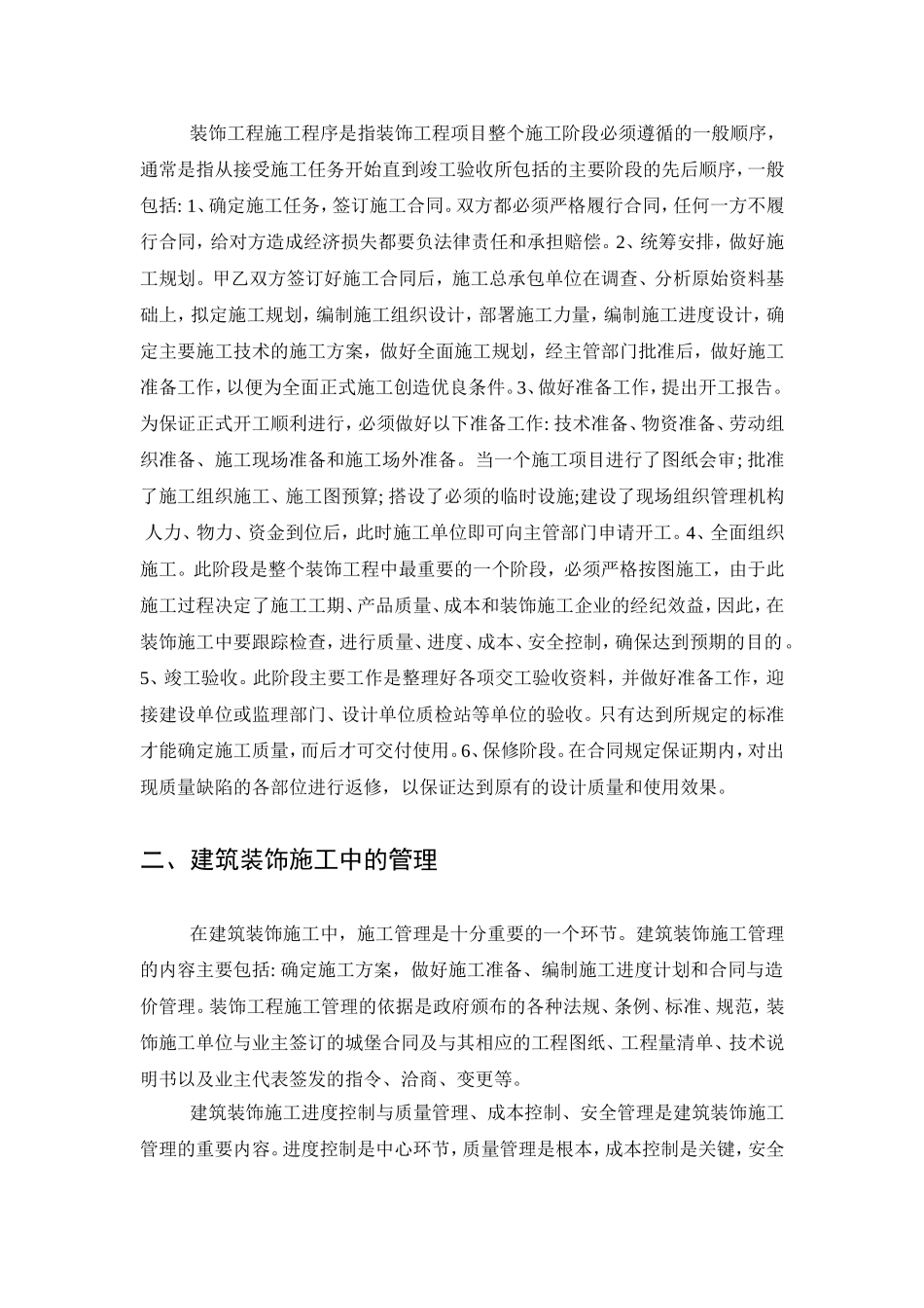 项目工程专业 浅谈建筑装饰施工中的组织与管理_第2页