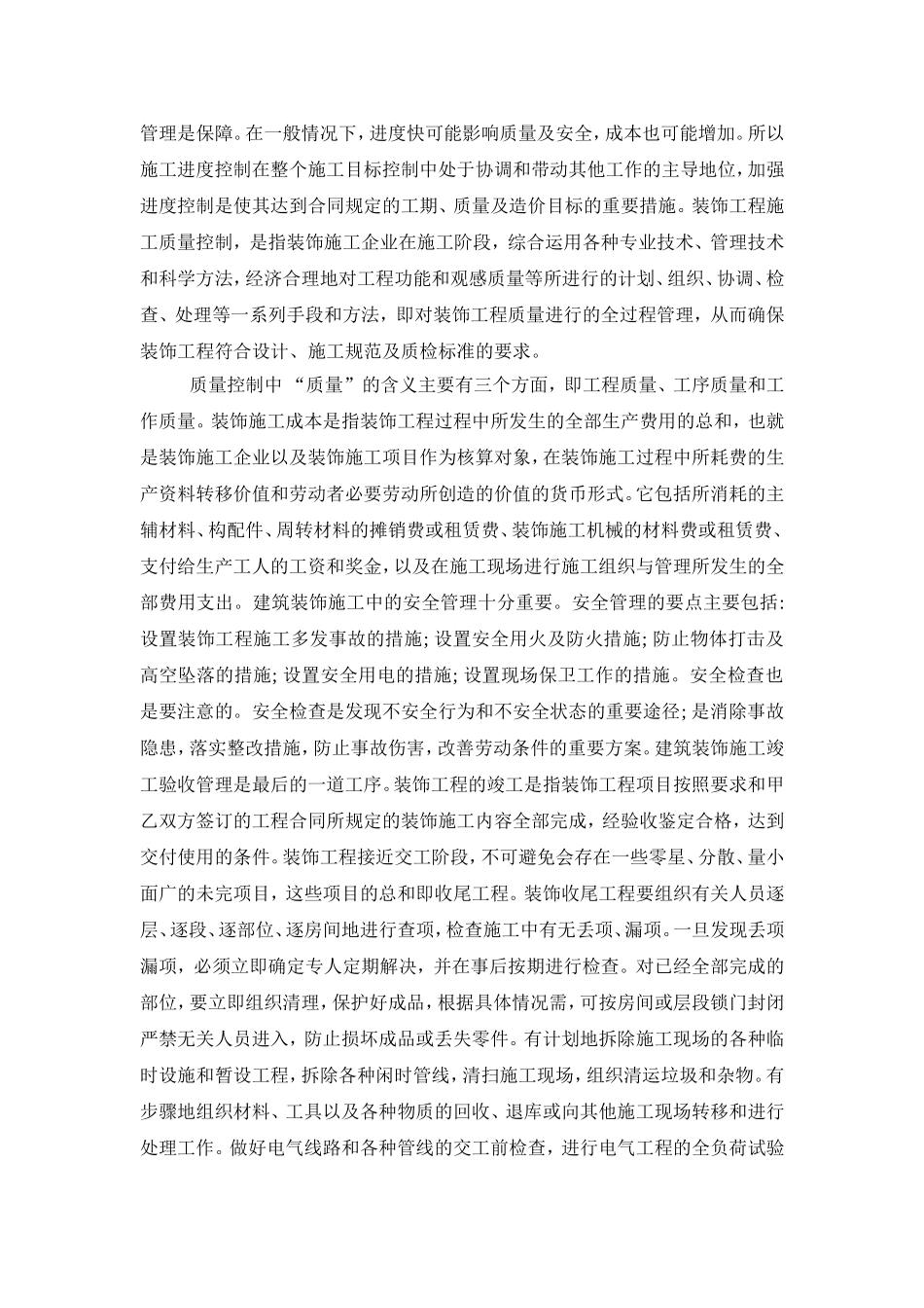 项目工程专业 浅谈建筑装饰施工中的组织与管理_第3页