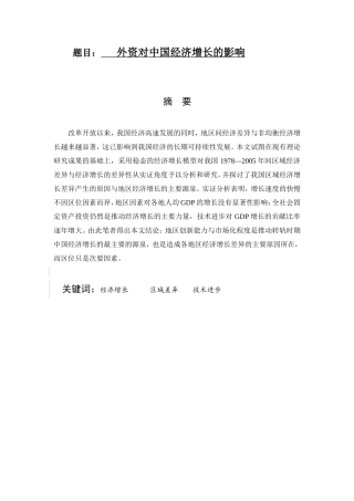 外资对中国经济增长的影响   经济学专业