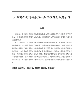 天津港X公司件杂货码头泊位分配问题研究 物流管理专业