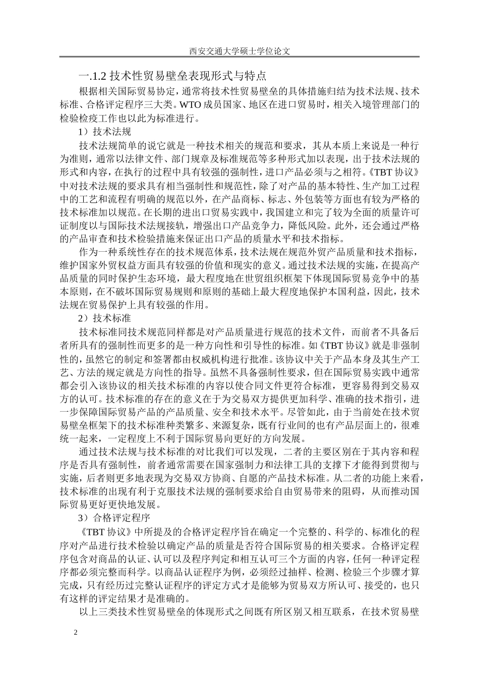 水果出口遭遇技术性贸易壁垒分析研究  国际经济贸易_第2页