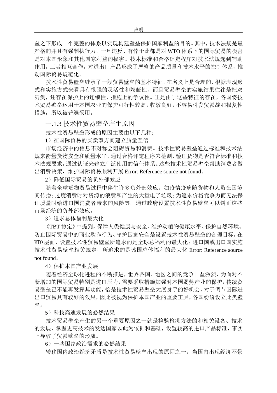 水果出口遭遇技术性贸易壁垒分析研究  国际经济贸易_第3页