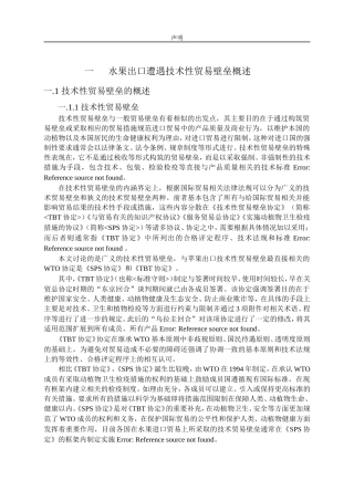 水果出口遭遇技术性贸易壁垒分析研究  国际经济贸易