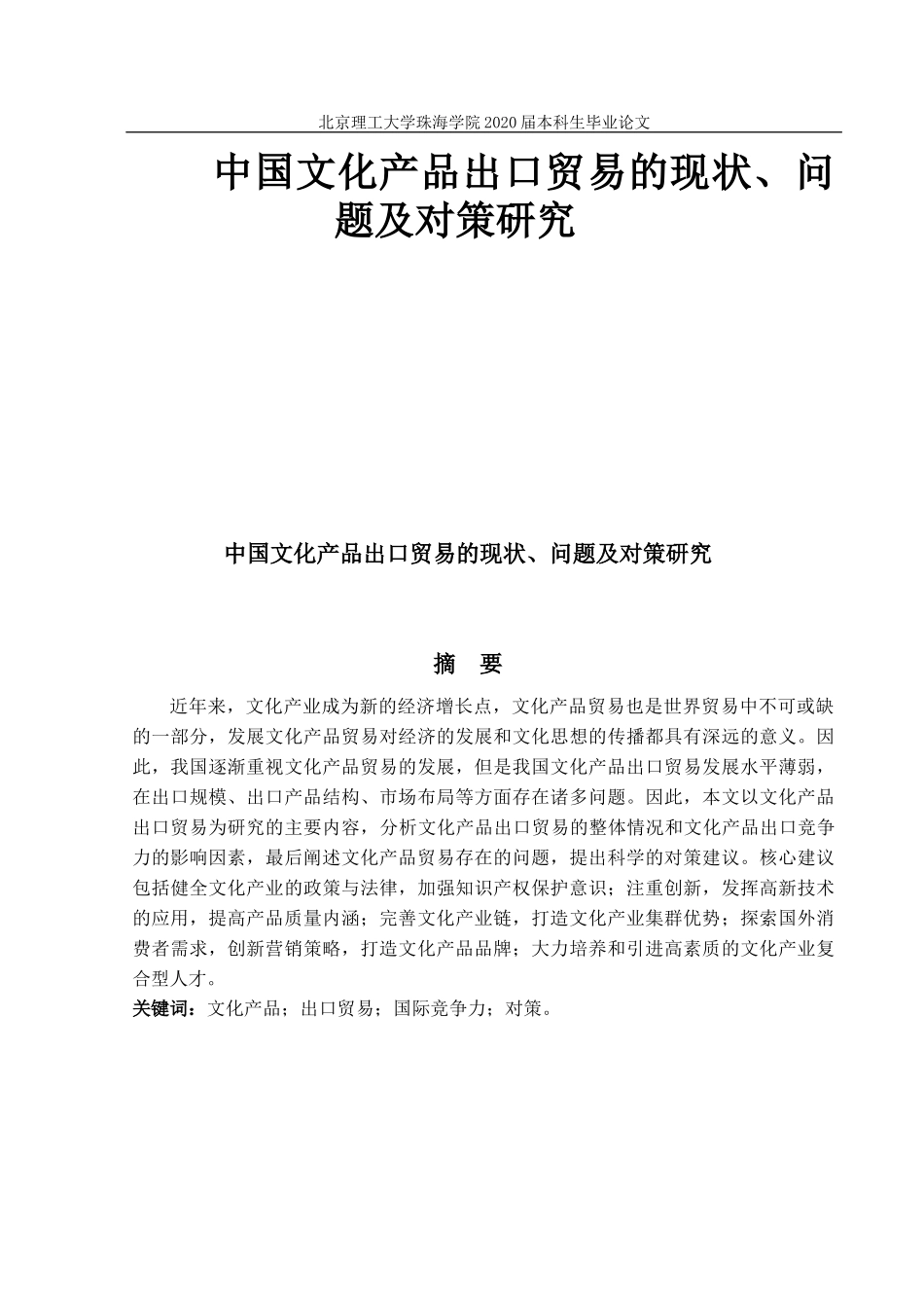 中国文化产品出口贸易的现状问题及对策_第1页