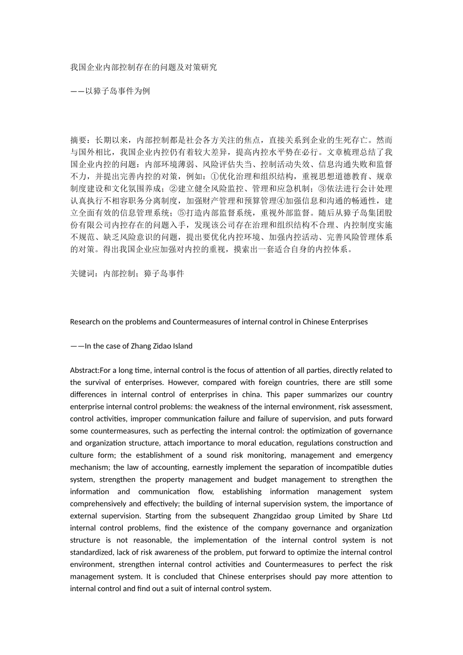 我国企业内部控制存在的问题及对策研究 以獐子岛事件为例    _第1页
