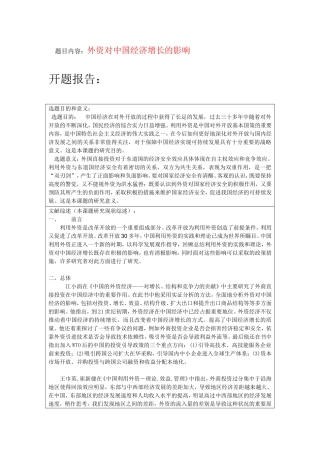 外资对中国经济增长的影响  开题报告  工商管理专业