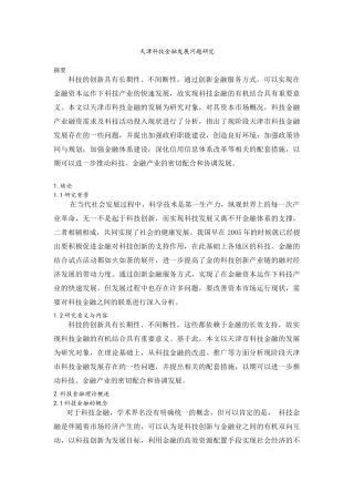 天津科技金融发展问题研究  会计财务管理专业