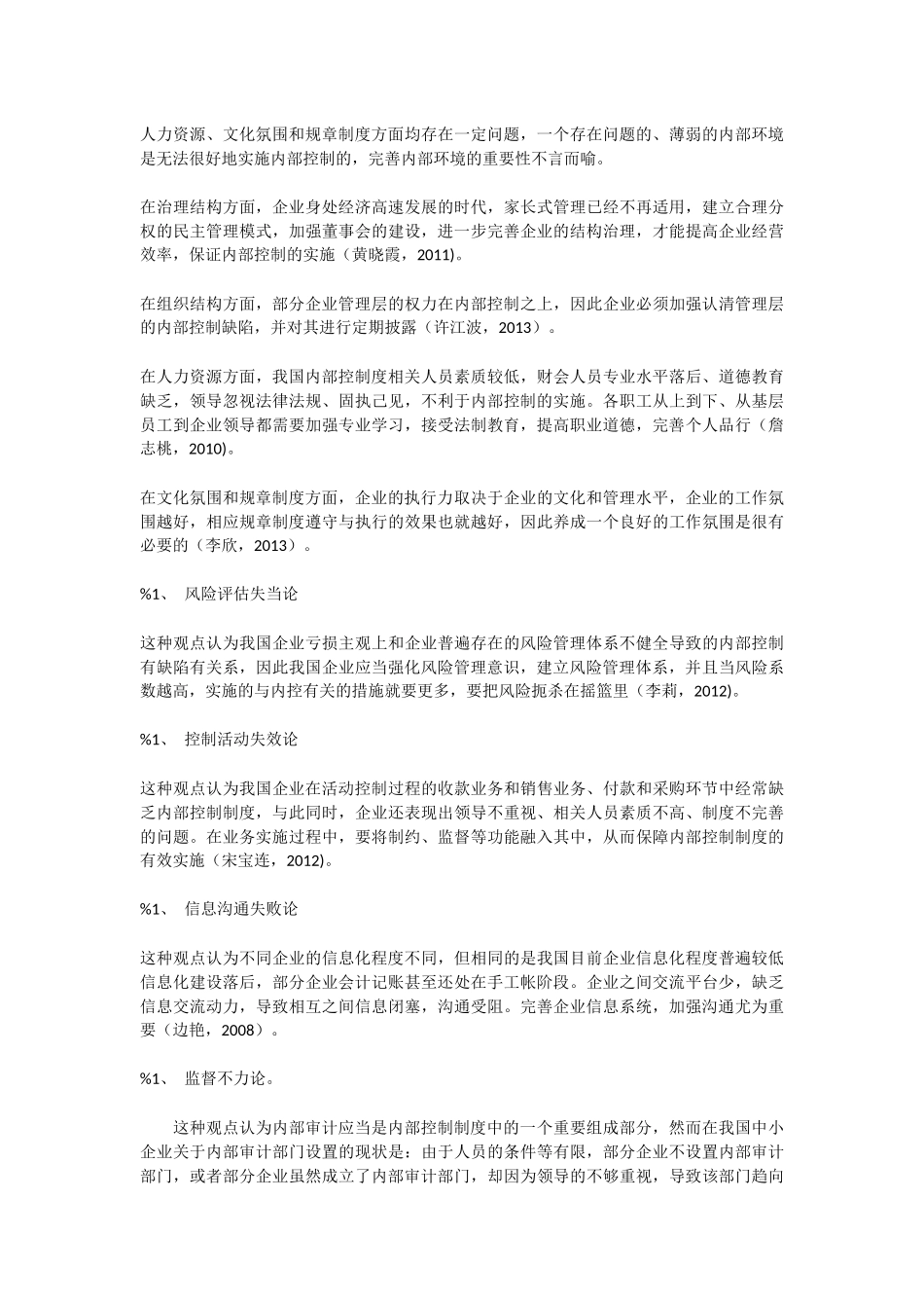 我国企业内部控制存在的问题及对策研究 以獐子岛事件为例_第3页