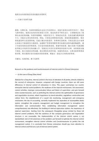 我国企业内部控制存在的问题及对策研究 以獐子岛事件为例