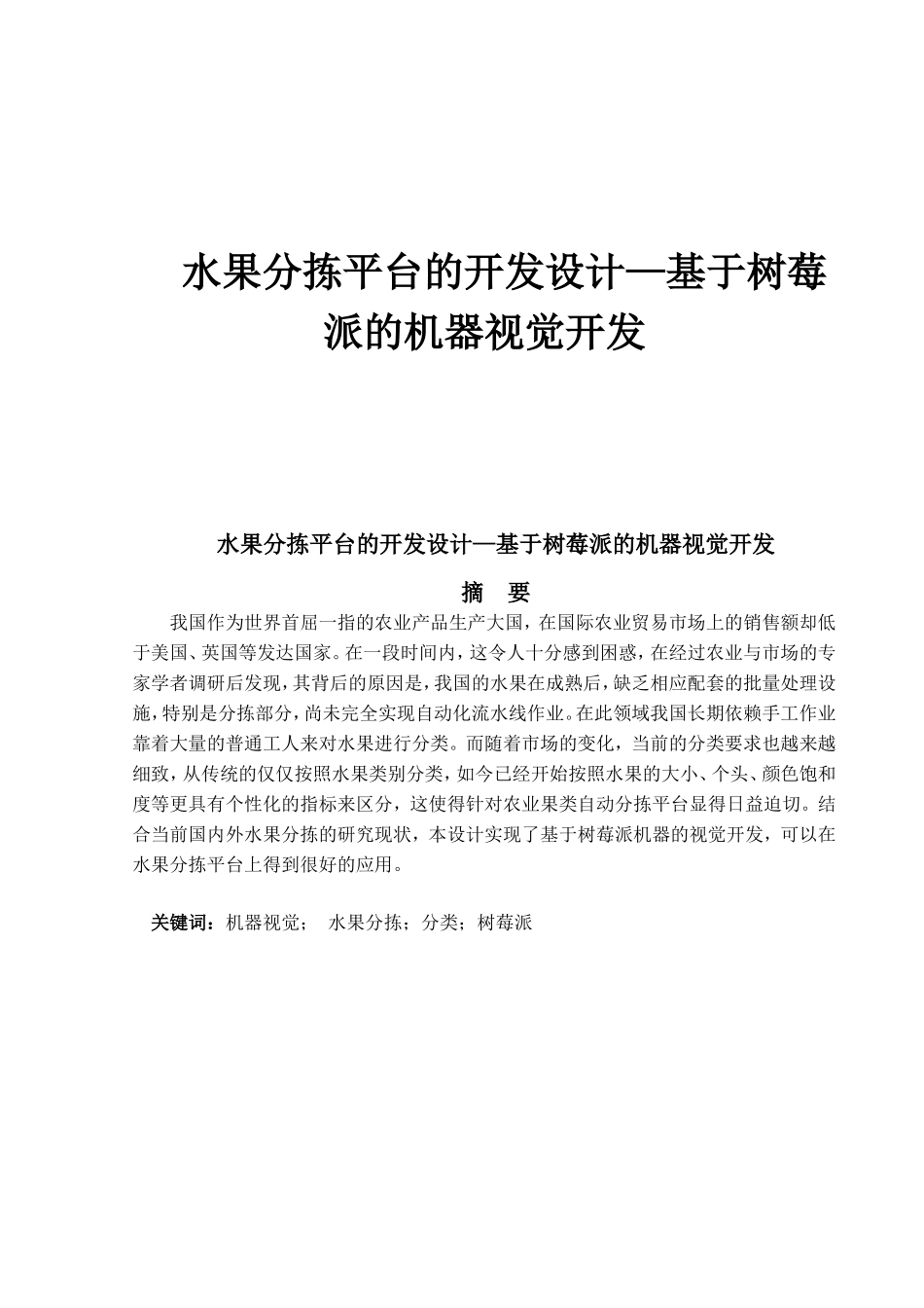 水果分拣平台的开发设计—基于树莓派的机器视觉开发_第1页
