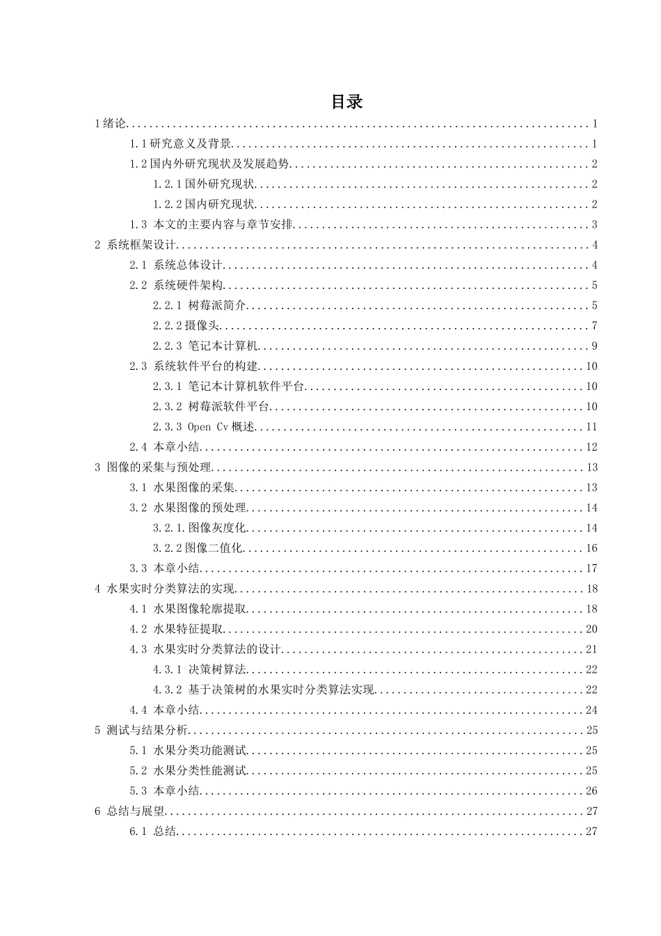 水果分拣平台的开发设计—基于树莓派的机器视觉开发_第3页