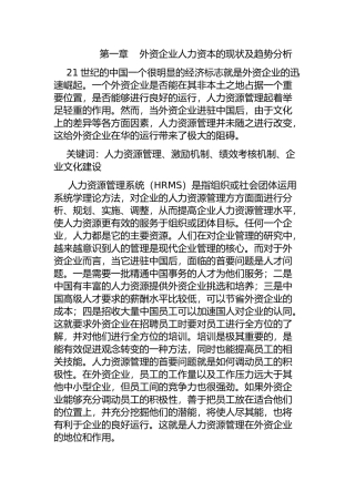 外资企业人力资本的现状及趋势分析  人力资源管理专业