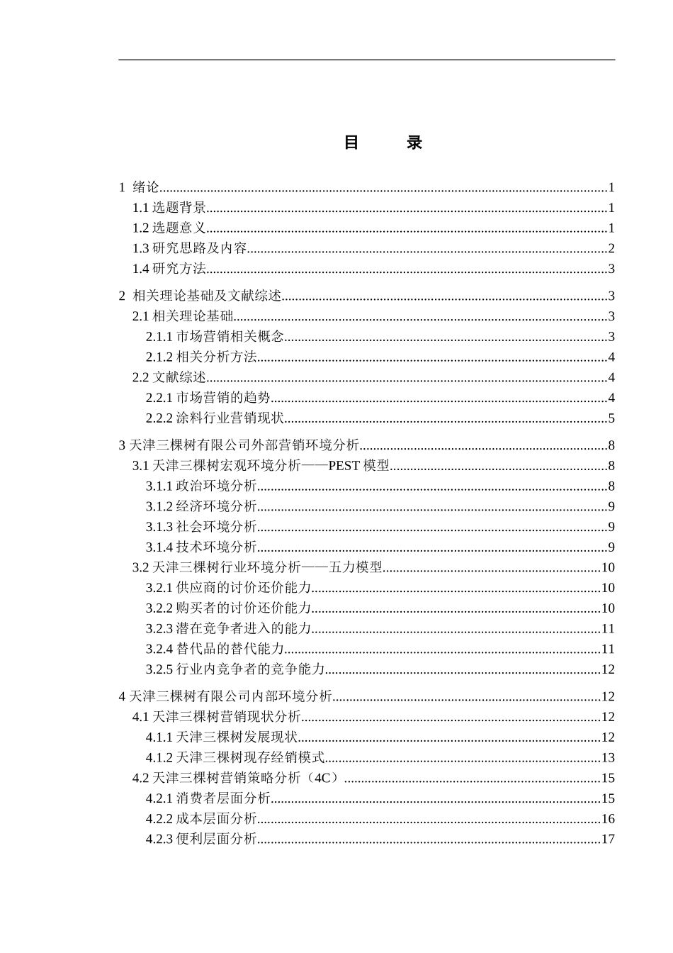 天津三棵树有限公司市场营销策略优化研究_第3页
