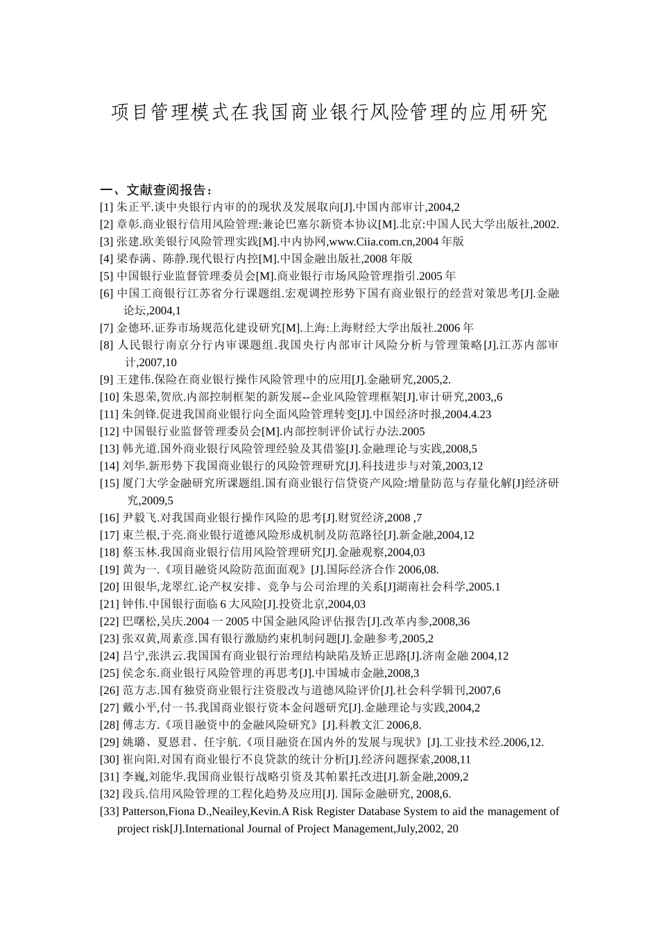 项目管理模式在我国商业银行风险管理的应用研究_第1页