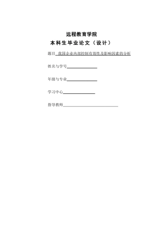 我国企业内部控制有效性及影响因素的分析  7