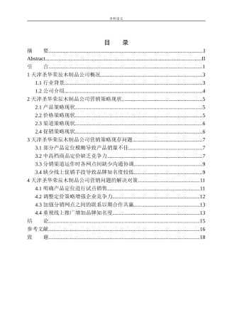 天津圣华荣辰木制品公司营销策略问题研究市场营销专业
