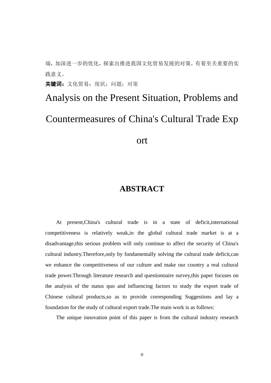 中国文化贸易出口的现状问题及对策分析_第2页