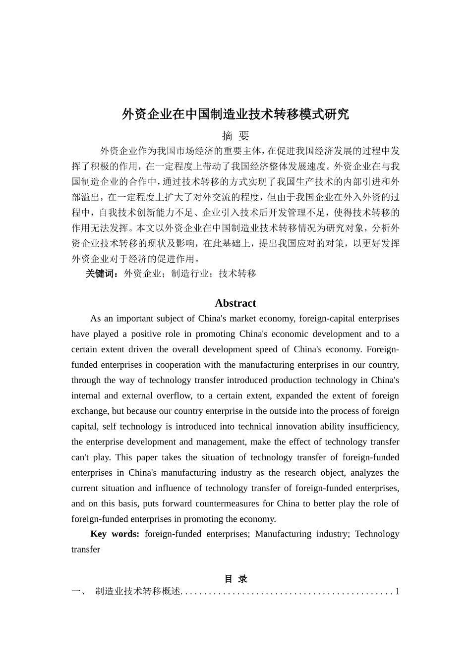外资企业在中国制造业技术转移模式研究论文设计_第1页
