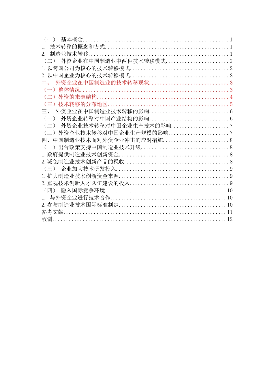 外资企业在中国制造业技术转移模式研究论文设计_第2页