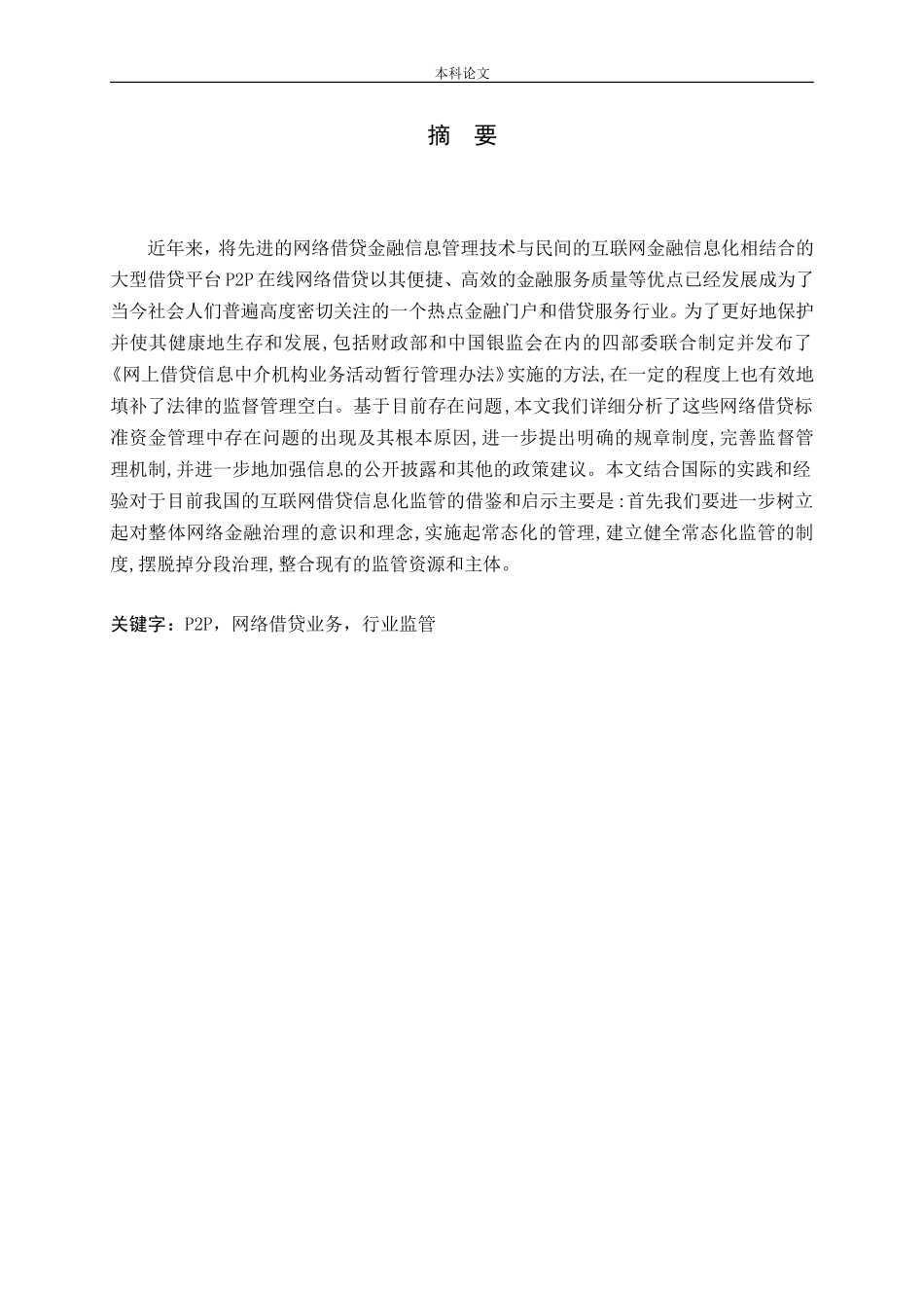 我国P2P业务发展存在的问题及对策研究论文_第1页
