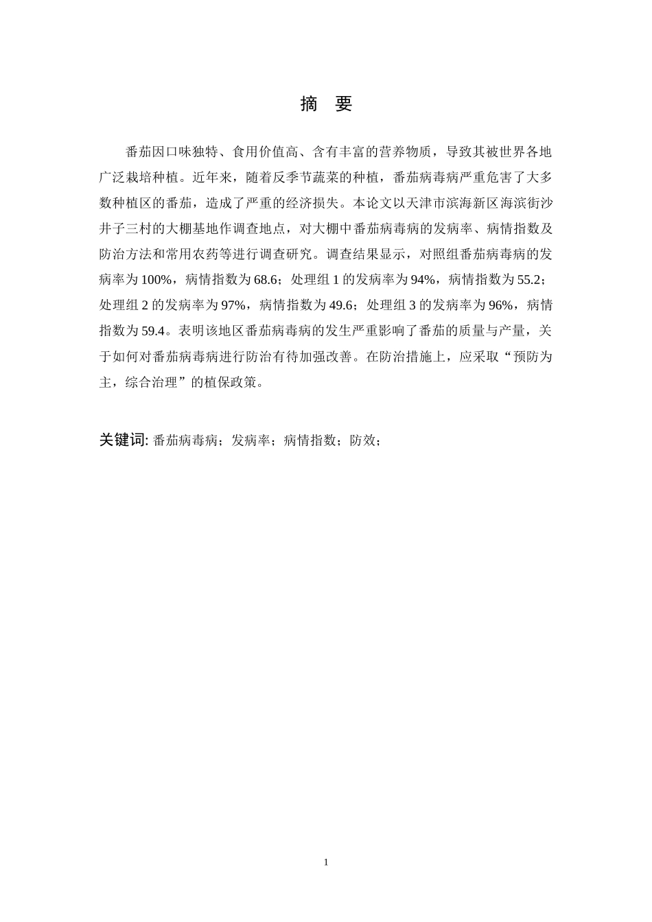 天津市滨海新区番茄病毒病病情调查研究_第1页