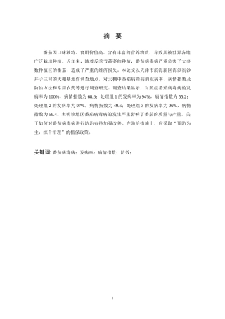 天津市滨海新区番茄病毒病病情调查研究