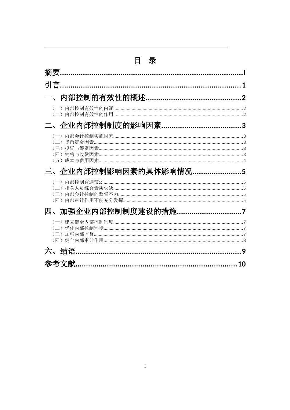 我国企业内部控制有效性及影响因素的分析 (2)_第3页