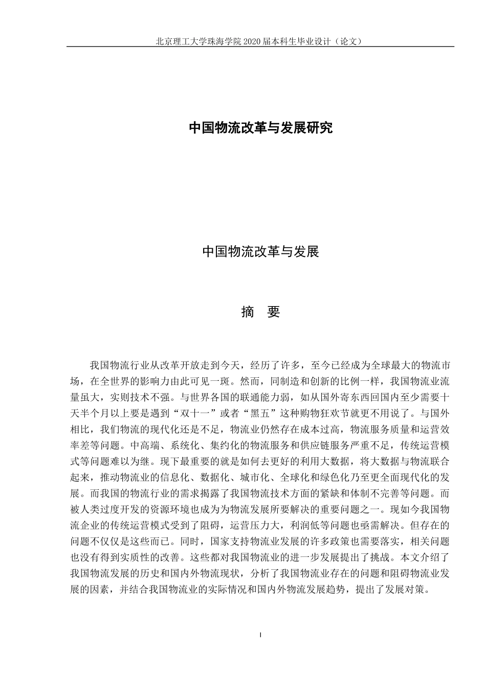 中国物流改革与发展研究_第1页