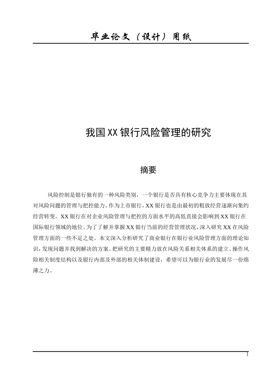 我国XX银行风险管理的研究（已排版）_第1页