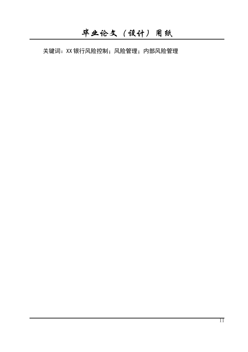 我国XX银行风险管理的研究（已排版）_第2页