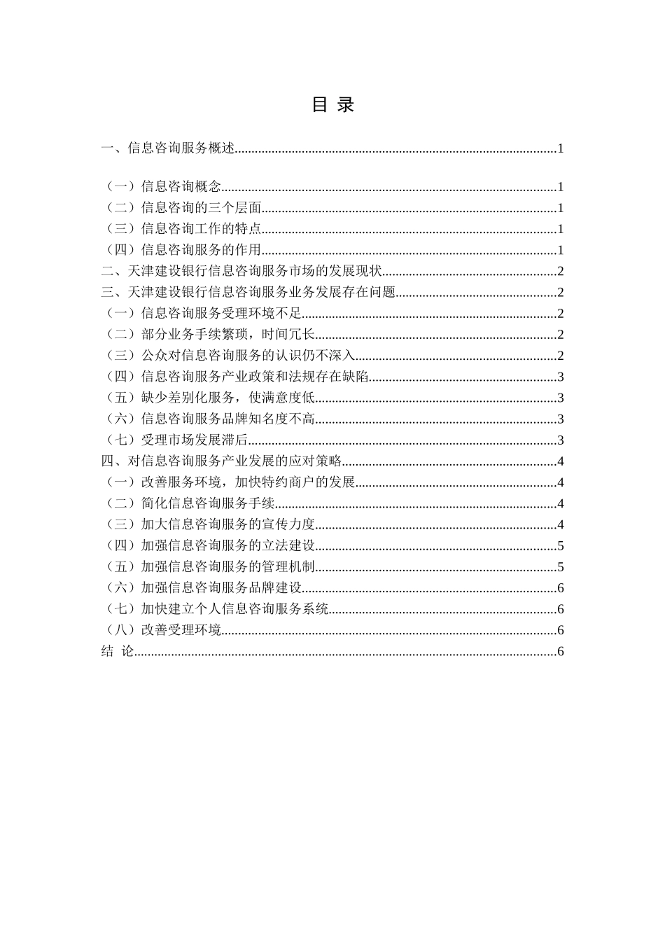 天津市建设银行信息咨询服务发展策略研究_第2页
