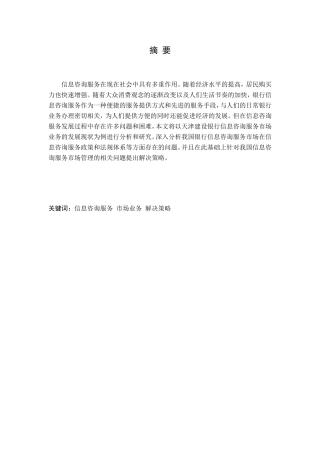 天津市建设银行信息咨询服务发展策略研究